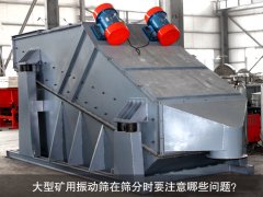 <b>大型礦用振動(dòng)篩在篩分時(shí)要注意哪些問題？</b>