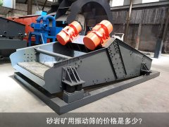 <b>砂巖礦用振動篩的價格是多少？</b>