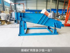 <b>煤碳礦用篩多少錢一臺？</b>