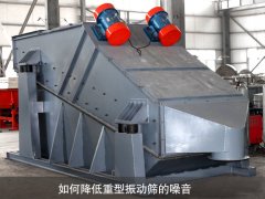 如何降低重型振動(dòng)篩的噪音？