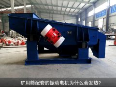 <b>礦用篩配套的振動(dòng)電機(jī)為什么會(huì)發(fā)熱？</b>